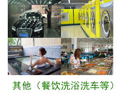  其他案例（餐饮、洗浴、洗车等）