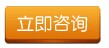 咨询 咨询
