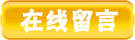 在线留言 在线留言
