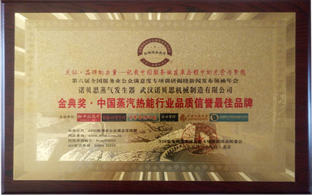 金典奖中国蒸汽热能行业品质信誉最佳品牌 金典奖中国蒸汽热能行业品质信誉最佳品牌