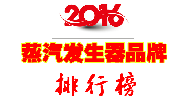蒸汽发生器品牌排行榜 蒸汽发生器品牌排行榜