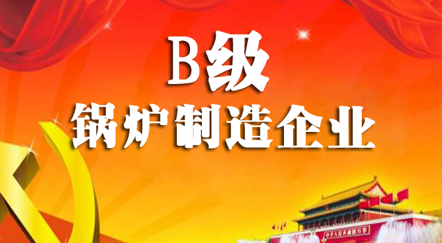 B级锅炉生产厂家 B级锅炉生产厂家