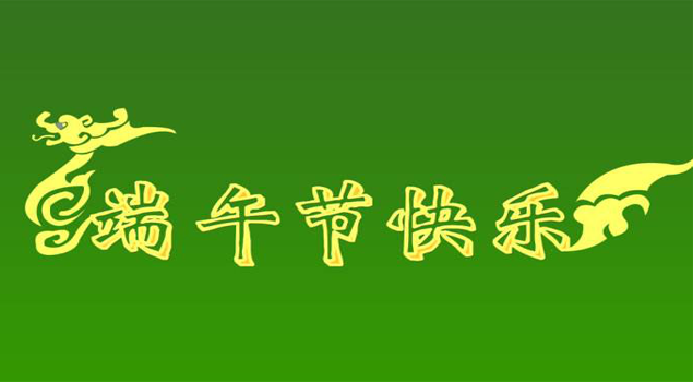 端午节放假通知 端午节放假通知