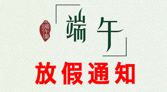 端午节放假通知 端午节放假通知
