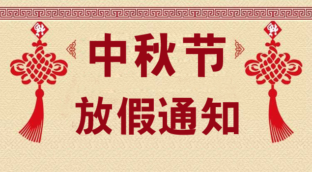 关于2018年中秋节放假通知 关于2018年中秋节放假通知