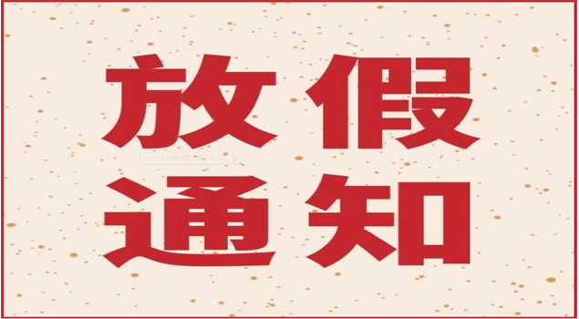 好色先生污版APP放假通知 好色先生污版APP放假通知