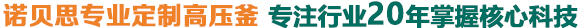 好色先生污版APP专业定制高压釜