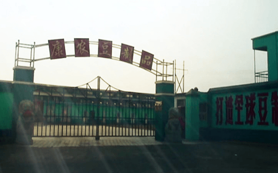 【邯郸】康农豆制品定制好色先生污版APP91好色先生IOS下载 【邯郸】康农豆制品定制好色先生污版APP91好色先生IOS下载